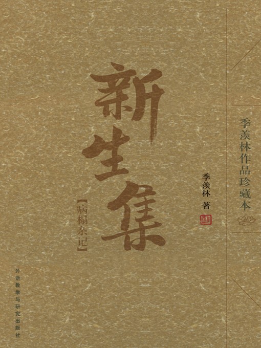 Title details for 新生集：病榻杂忆 by Ji Xianlin - Available